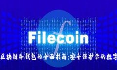 电脑区块链冷钱包的全面