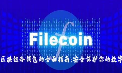 电脑区块链冷钱包的全面指南：安全保护你的数字资产