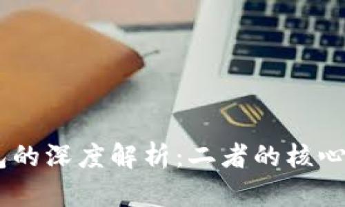 BK钱包与TP钱包的深度解析：二者的核心区别及应用场景