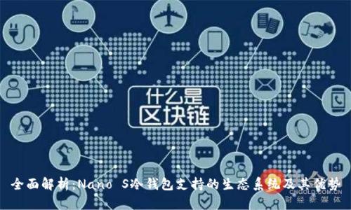 全面解析：Nano S冷钱包支持的生态系统及其优势