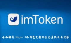 全面解析：Nano S冷钱包支