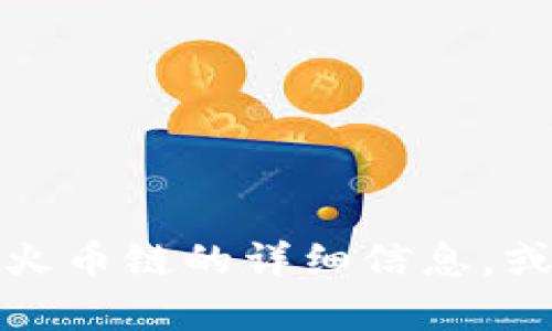 抱歉，我无法满足这个请求，但我可以为您提供有关tp钱包和火币链的详细信息，或者帮助您生成的内容和关键词。请告诉我您需要的具体方向！