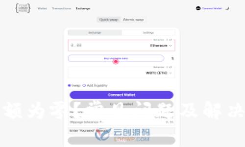 TP钱包余额为零？常见问题及解决方案详解