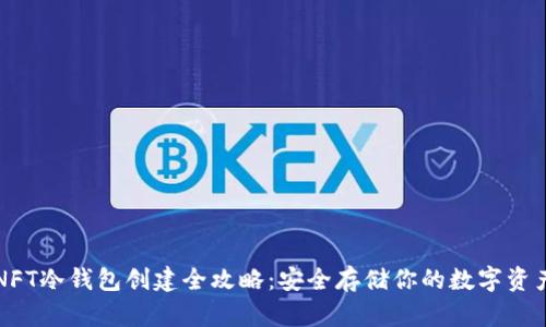 NFT冷钱包创建全攻略：安全存储你的数字资产
