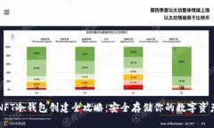 NFT冷钱包创建全攻略：安