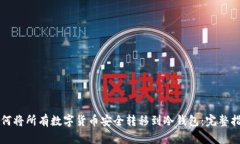 如何将所有数字货币安全