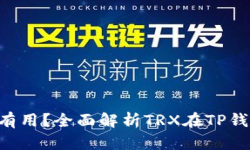 TP钱包的TRX是否有用？全面解析TRX在TP钱包中的应用及优势