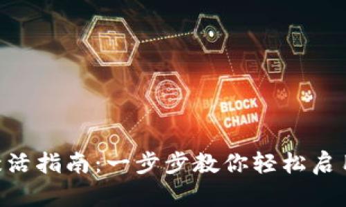 TokenPocket激活指南：一步步教你轻松启用你的数字钱包