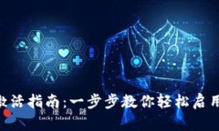 TokenPocket激活指南：一步步