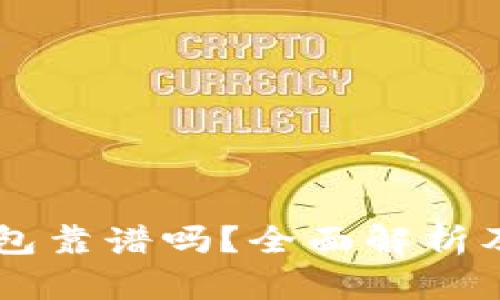 手机冷钱包靠谱吗？全面解析及使用指南