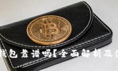 手机冷钱包靠谱吗？全面