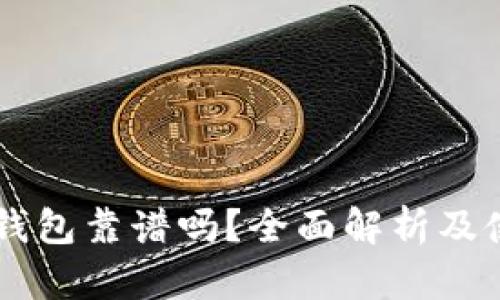 手机冷钱包靠谱吗？全面解析及使用指南