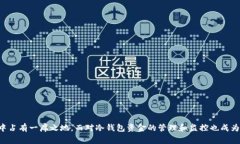 冷钱包是一种用于存储加