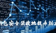 : 如何从TP钱包安全便捷地
