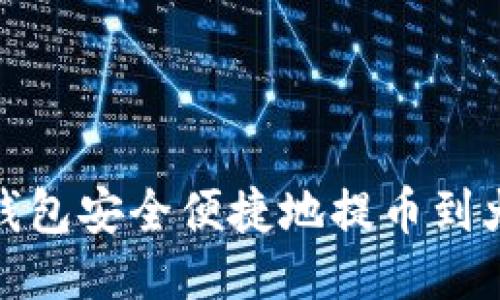 : 如何从TP钱包安全便捷地提币到火币交易中心