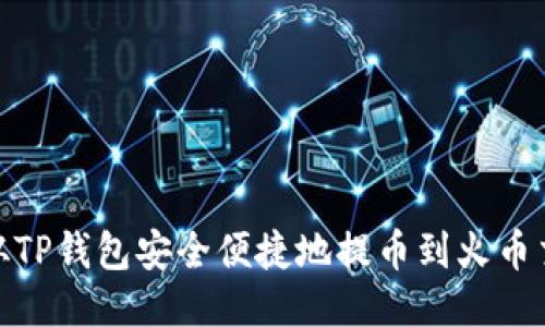 : 如何从TP钱包安全便捷地提币到火币交易中心