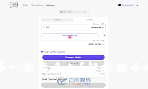 冷钱包提币一般要多久？解析提币时间与因素