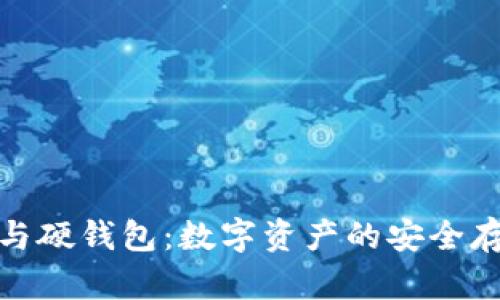 冷钱包与硬钱包：数字资产的安全存储选择