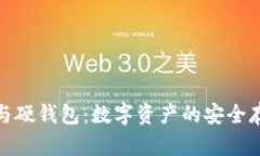 冷钱包与硬钱包：数字资