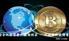 冷钱包：安全的数字资产