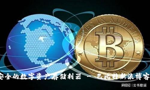 冷钱包：安全的数字资产存储利器 - 巴比特新浪博客深度解析