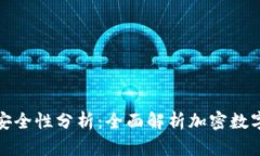 TP钱包的优势与安全性分析