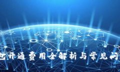 :TP钱包开通费用全解析与