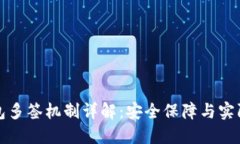 冷钱包多签机制详解：安