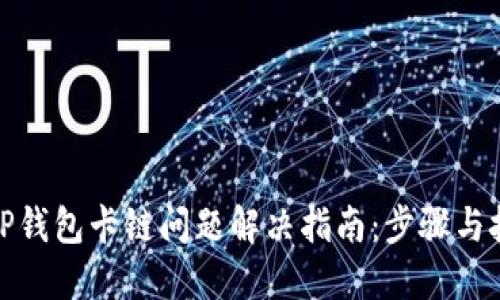 : TP钱包卡链问题解决指南：步骤与技巧