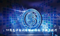 : TP钱包卡链问题解决指南