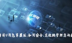 : 全面解析U钱包苹果版：