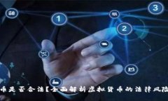 购买虚拟币是否合法？全