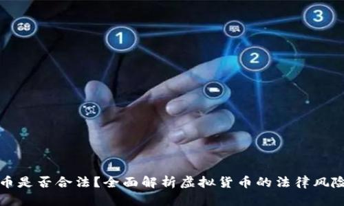 购买虚拟币是否合法？全面解析虚拟货币的法律风险与合规性
