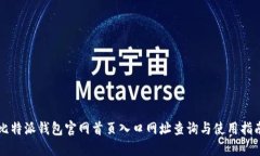 比特派钱包官网首页入口