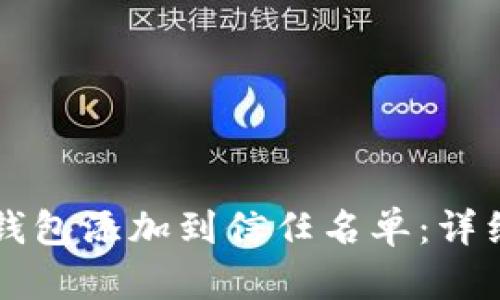 如何将TP钱包添加到信任名单：详细步骤指南