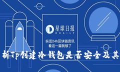 : 详细解析Tp创建冷钱包是