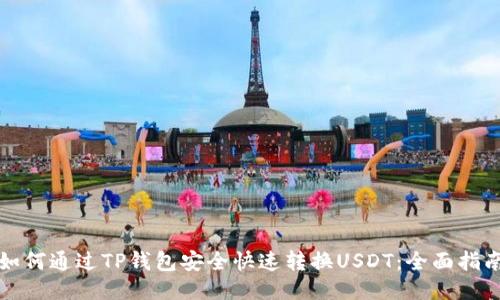 如何通过TP钱包安全快速转换USDT：全面指南
