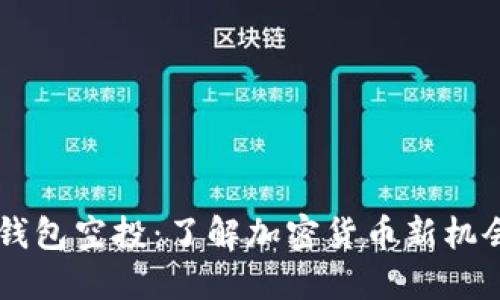 ## TP钱包空投:了解加密货币新机会与风险