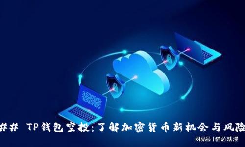 ## TP钱包空投:了解加密货币新机会与风险