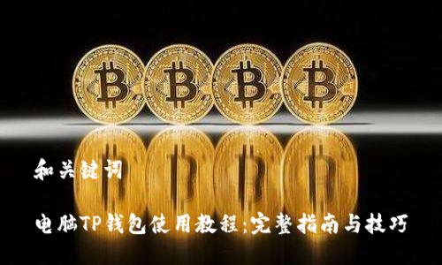 和关键词
电脑TP钱包使用教程:完整指南与技巧
