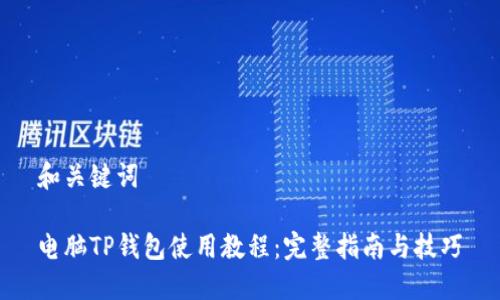 和关键词
电脑TP钱包使用教程:完整指南与技巧