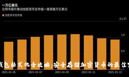 冷钱包格式化全攻略：安全存储加密货币的最佳实践