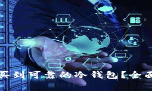 在哪儿可以买到可靠的冷钱包？全面解析及推荐