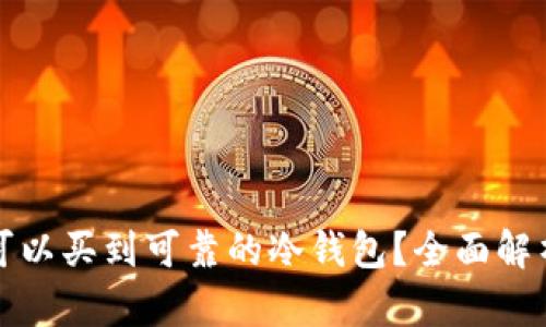 在哪儿可以买到可靠的冷钱包？全面解析及推荐