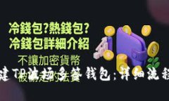 如何创建TP波场多签钱包：