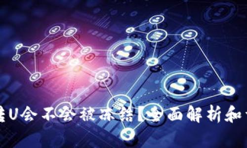 冷钱包转U会不会被冻结？全面解析和详尽指南