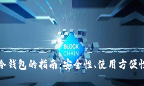 : 选择最佳冷钱包的指南：安全性、使用方便性与成本分析