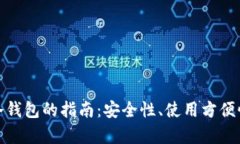 : 选择最佳冷钱包的指南：