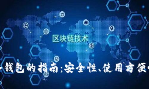 : 选择最佳冷钱包的指南：安全性、使用方便性与成本分析