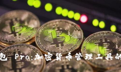 TP钱包 Pro：加密货币管理工具的未来